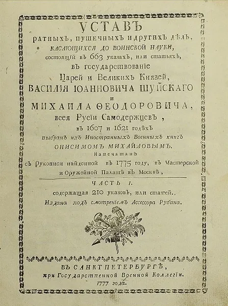 Шмуцтитул «Устава ратных, пушечных и других дел, касающихся до воинской науки» издания 1777 года