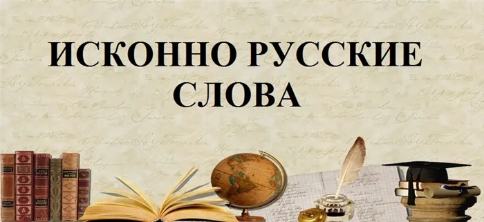 Исконно русские слова в русском языке