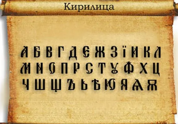 Кириллица это какие буквы?
