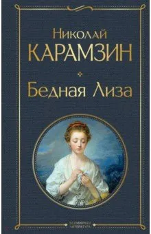 «Бедная Лиза» Н. М. Карамзина