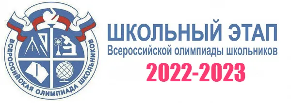 школьный этап 2022-2023 олимпиады всош