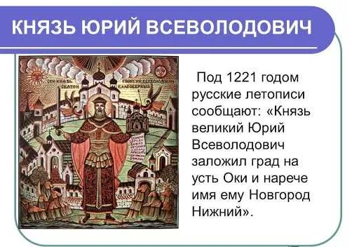 Основание в 1221 году Нижнего Новгорода великим князем Юрием Всеволодовичем
