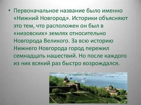 Происхождение названия города Нижний Новгород