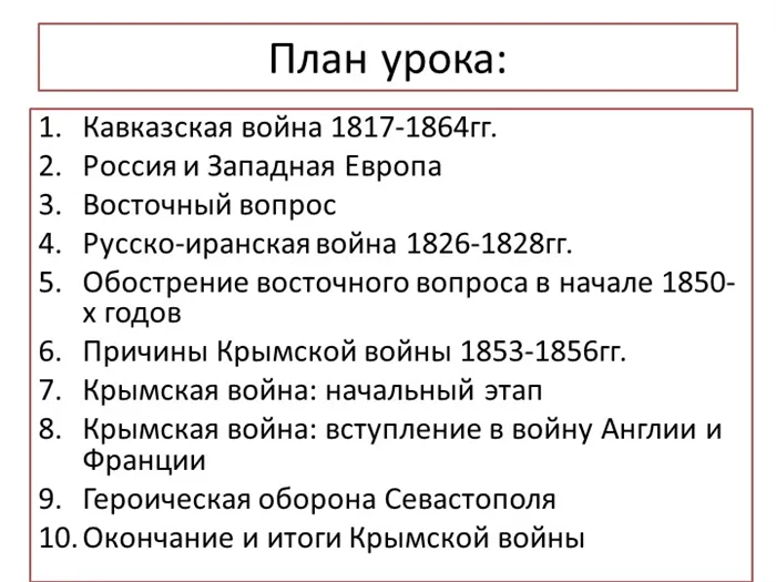 План урока:Кавказская война 1817-1864гг. Россия и Западная Европа Восточный в. 