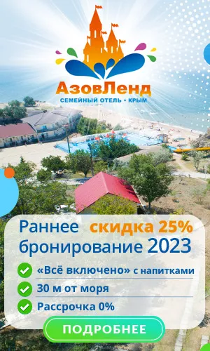 АзовЛенд - Раннее бронирование 2023